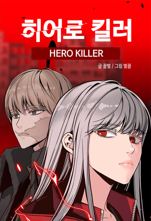 Hero Killer Hero Killer